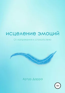 Артур Дарра Исцеление эмоций обложка книги