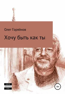 Олег Горяйнов Хочу быть как ты обложка книги