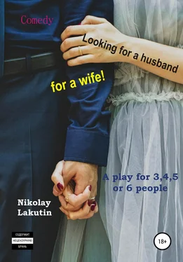 Nikolay Lakutin A play for 3,4,5 or 6 people. Looking for a husband for a wife! Comedy обложка книги