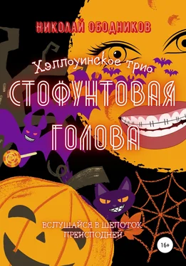 Николай Ободников Стофунтовая голова обложка книги