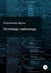 Ирина Плотникова - Исповедь наёмницы