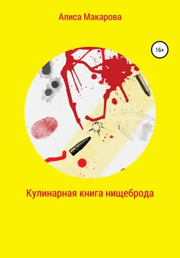 Алиса Макарова Кулинарная книга нищеброда обложка книги