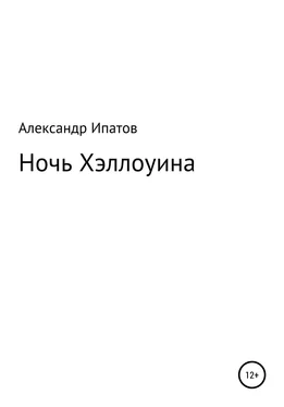 Александр Ипатов Ночь Хэллоуина обложка книги