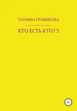 Татьяна Грошикова Кто есть кто? Часть 3 обложка книги