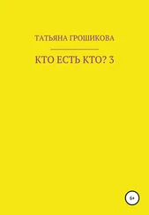 Татьяна Грошикова - Кто есть кто? Часть 3