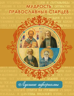 Н. Богданова Мудрость православных старцев обложка книги
