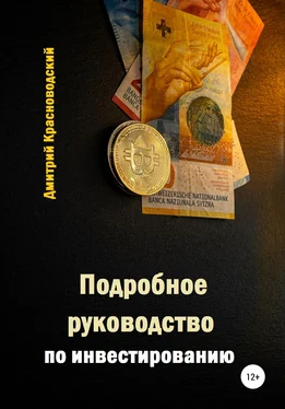 Дмитрий Красноводский Подробное руководство по инвестированию обложка книги