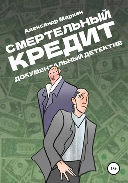 Александр Маркин Смертельный кредит. Документальный детектив обложка книги