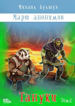 Михаил Булыух Марш анонимов. Тануки. Том 2 обложка книги