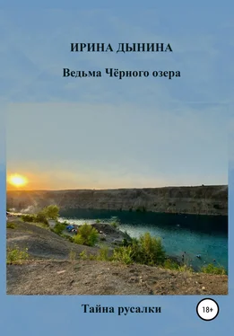 Ирина Дынина Ведьма Чёрного озера. Тайна русалки обложка книги