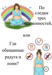Екатерина Дудукалова - По следам трех беременностей, или Где обещанные радуга и пони?