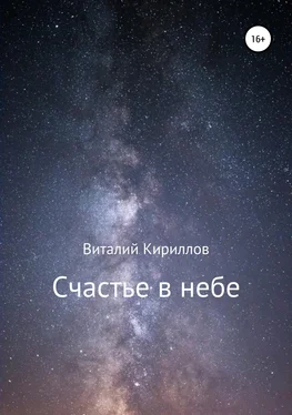 Виталий Кириллов Счастье в небе. Сборник
