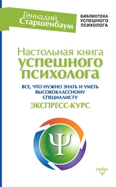 Геннадий Старшенбаум Настольная книга успешного психолога. Все, что нужно знать и уметь высококлассному специалисту. Экспресс-курс обложка книги