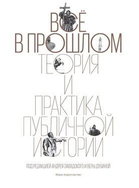 Array Сборник Всё в прошлом. Теория и практика публичной истории обложка книги