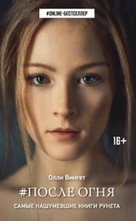 Олли Вингет - #После Огня