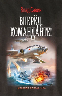 Владислав Савин Вперед, Команданте! обложка книги