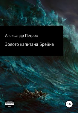 Александр Петров Золото капитана Брейна обложка книги