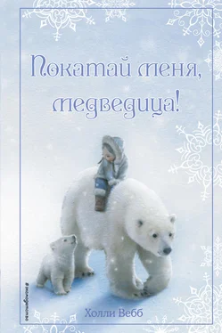 Холли Вебб Рождественские истории. Покатай меня, медведица! обложка книги