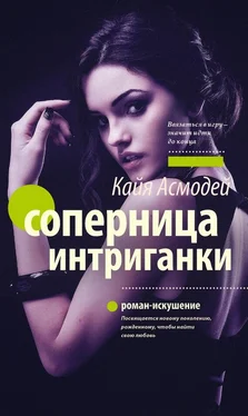 Кайя Асмодей Соперница интриганки обложка книги