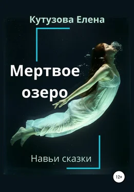 Елена Кутузова Мертвое озеро обложка книги