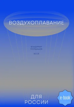 Владимир Мордашев Воздухоплавание для России обложка книги