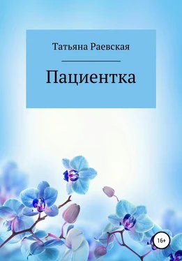 Татьяна Раевская Пациентка обложка книги