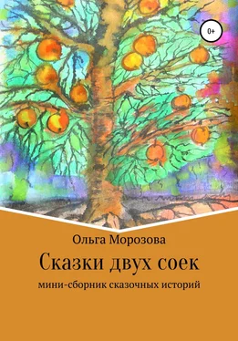 Ольга Морозова Сказки двух соек обложка книги