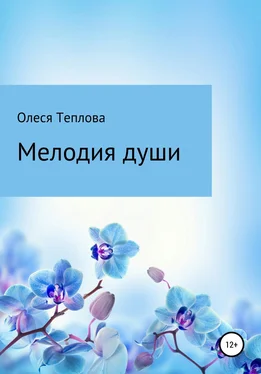 Олеся Теплова Мелодия души обложка книги