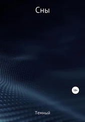 Темный - Сны