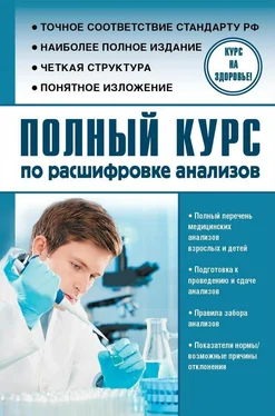 Людмила Лазарева Полный курс по расшифровке анализов обложка книги