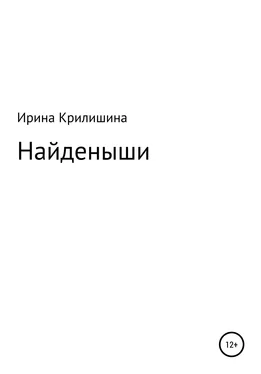 Ирина Крилишина Найденыши обложка книги