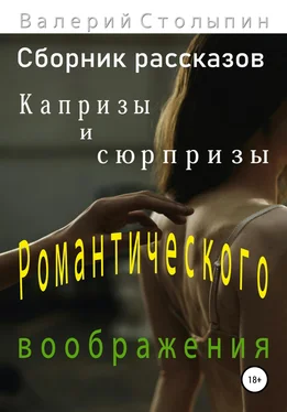 Валерий Столыпин Капризы и сюрпризы романтического воображения обложка книги