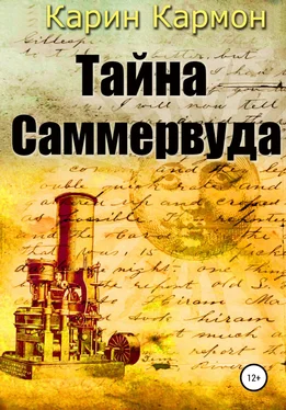 Карин Кармон Тайна Саммервуда обложка книги