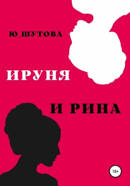 Ю_ШУТОВА Ируня и Рина обложка книги