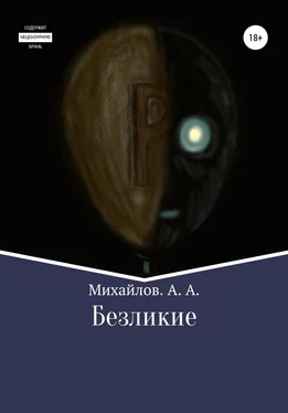 Александр Михайлов Безликие обложка книги