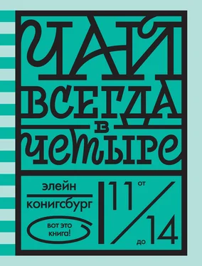 Э. Конигсбург Чай всегда в четыре обложка книги