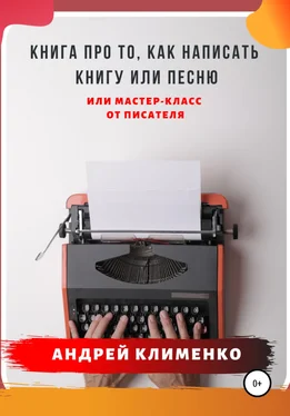 Андрей Клименко Книга про то, как написать книгу или песню. Или мастер-класс от писателя обложка книги