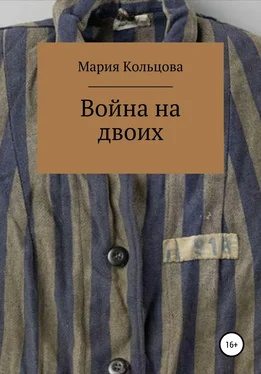 Мария Кольцова Война на двоих обложка книги