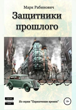 Марк Рабинович Защитники прошлого обложка книги