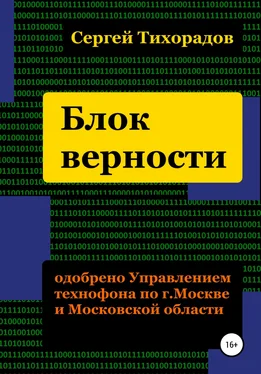 Сергей Тихорадов Блок верности обложка книги