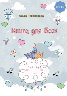 Ольга Пивоварова Книга для всех обложка книги