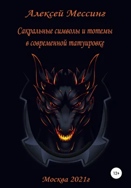 Алексей Мессинг Сакральные символы и тотемы в современной татуировке обложка книги