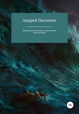 Андрей Паскевич Преодоление кризиса современной цивилизации