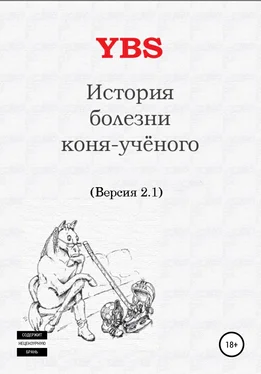 YBS История болезни коня-ученого обложка книги