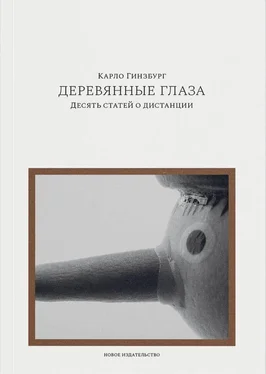 Карло Гинзбург Деревянные глаза. Десять статей о дистанции обложка книги