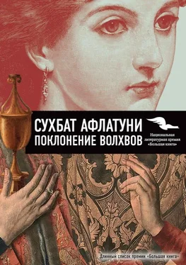 Сухбат Афлатуни Поклонение волхвов. Книга 2 обложка книги