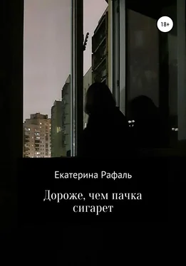 Екатерина Рафаль Дороже, чем пачка сигарет обложка книги