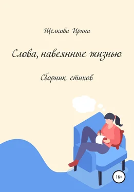 Ирина Щелкова Слова, навеянные жизнью. Сборник стихов обложка книги