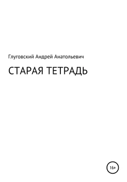 Андрей Глуговский Старая тетрадь обложка книги