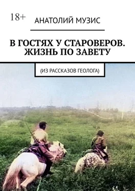 Анатолий Музис В гостях у староверов. Жизнь по завету. (Из рассказов геолога) обложка книги